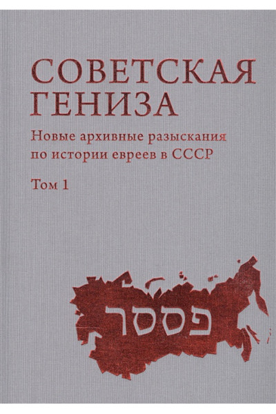 Эстрайх Г., Фернкель А. (ред.-сост.): Советская Гениза. Новые архивные разыскания по истории евреев в СССР. Том 1