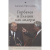 Бреслауэр Д.: Горбачев и Ельцин как лидеры