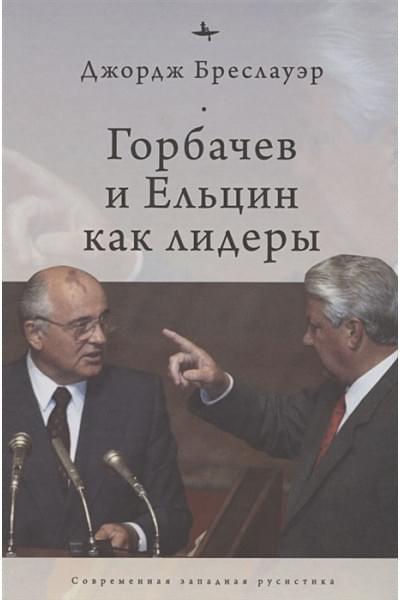 Бреслауэр Д.: Горбачев и Ельцин как лидеры