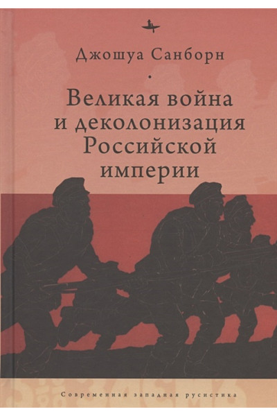 Санборн Дж.: Великая война и деколонизация Российской империи