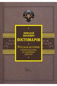 Русская история в жизнеописаниях ее главнейших деятелей