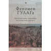 Дэвид-Фокс М. (ред.).: Феномен ГУЛАГа: Интерпретации, сравнения, исторический контекст