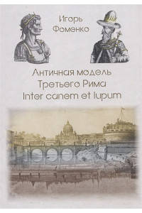 Античная модель Третьего Рима. Inter canem et lupum