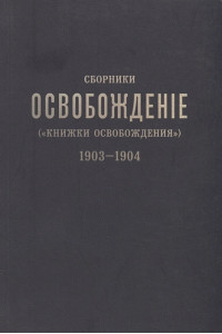 Сборники «Освобождение» («Книжки Освобождения») (1903-1904)
