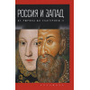 Романов П.В.: Россия и Запад: от Рюрика до Екатерины II