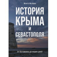История Крыма и Севастополя: От Потемкина до наших дней