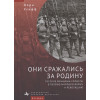 Стофф Л.: Они сражались за Родину. Русские женщины-солдаты в Первую мировую войну и революцию