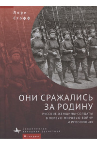 Они сражались за Родину. Русские женщины-солдаты в Первую мировую войну и революцию