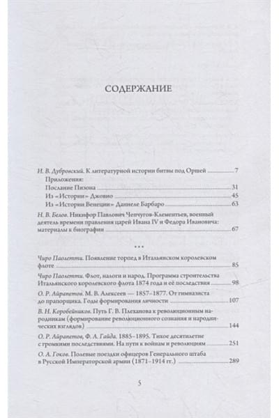 Айрапетов О.Р., Гайда Ф.А., Дубровский И.В. и др.: Русский Сборник: Исследования по истории России: архивные находки и источниковедение. Том XXXI