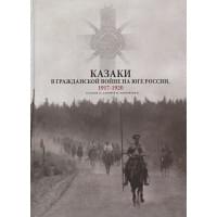 Казаки в Гражданской войне на юге России. 1917-1920