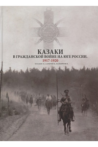 Казаки в Гражданской войне на юге России. 1917-1920