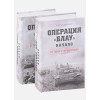 Сдвижков И.Ю: Операция Блау. Начало: От Тима к Горшечному, От Горшечного до Дона (комплект из 2 книг)