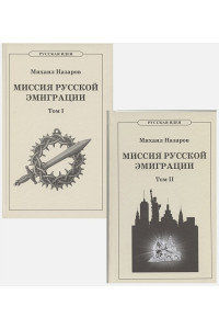Миссия русской эмиграции. В двух томах. (комплект из 2 книг).