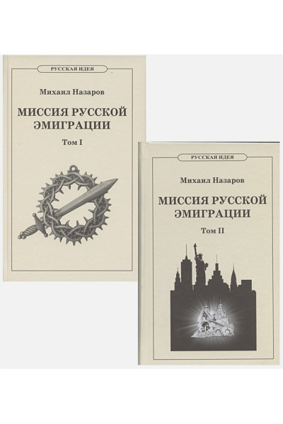 Назаров М.В.: Миссия русской эмиграции. В двух томах. (комплект из 2 книг).