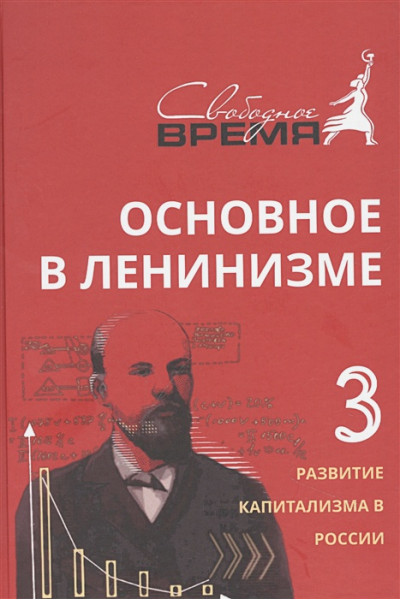 Ленин Владимир Ильич: Основное в ленинизме, том 3, 1896-1899