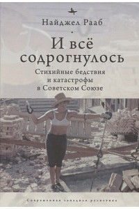 И все содрогнулось: Стихийные бедствия и катастрофы в советском союзе
