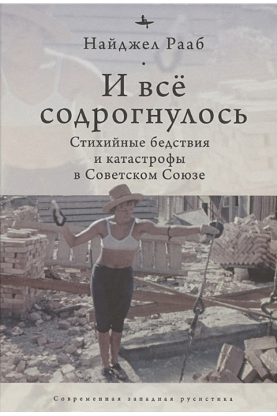 Рааб Н.: И все содрогнулось: Стихийные бедствия и катастрофы в советском союзе