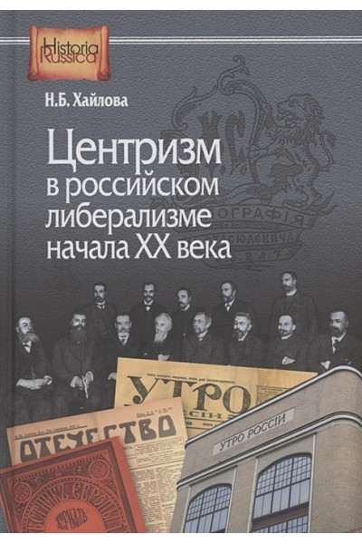 Хайлова Н.Б.: Центризм в российском либерализме начала ХХ века