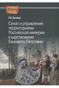 Сенат и управление территориями Российской империи в царствование Елизаветы Петровны