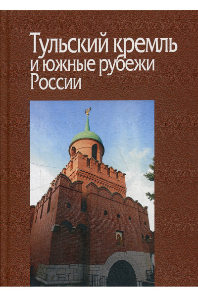 Захаров В. (ред.): Тульский кремль и южные рубежи России