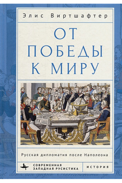 Виртшафтер Э.К.: От победы к миру. Русская дипломатия после Наполеона