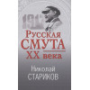 Русская смута XX века