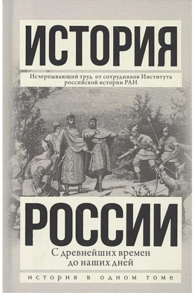 Сахаров Андрей Николаевич: История России с древнейших времен до наших дней