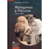 Энгель Б.: Женщины в России. 1700–2000