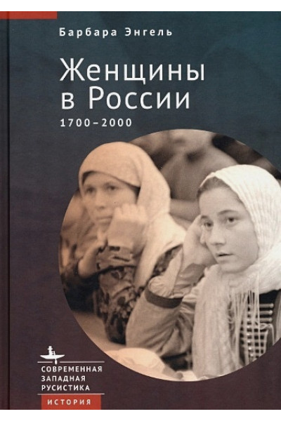 Энгель Б.: Женщины в России. 1700–2000