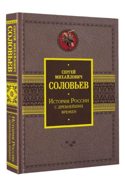 Соловьев Сергей Михайлович: История России с древнейших времен