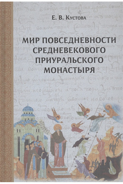 Кустова Е.: Мир повседневности средневекового приуральского монастыря