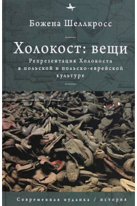 Холокост: вещи. Репрезентация Холокоста в польской и польско-еврейской культуре
