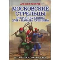 Московские стрельцы второй половины XVII – начала XVIII в. «Из самопалов стрелять ловки»