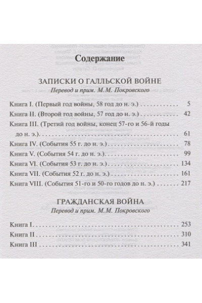 Гай Юлий Цезарь: Записки о Галльской войне