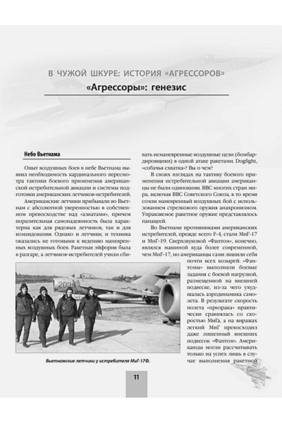 Михаил Никольский: Эскадрильи «Агрессор» ВВС США: Изображая «Русскую угрозу»