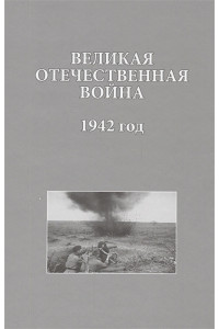Великая Отечественная война. 1942 год