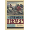 Гай Юлий Цезарь: Записки о Галльской войне