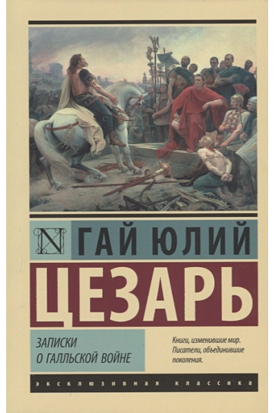 Гай Юлий Цезарь: Записки о Галльской войне