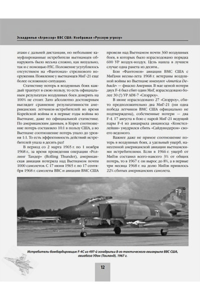Михаил Никольский: Эскадрильи «Агрессор» ВВС США: Изображая «Русскую угрозу»