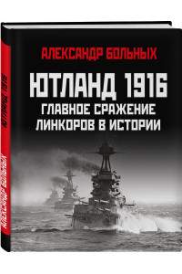 Ютланд 1916. Главное сражение линкоров в истории