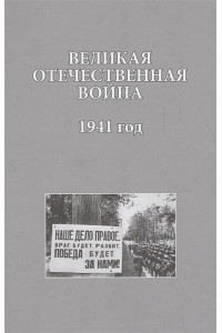 Великая Отечественная война. 1941 года