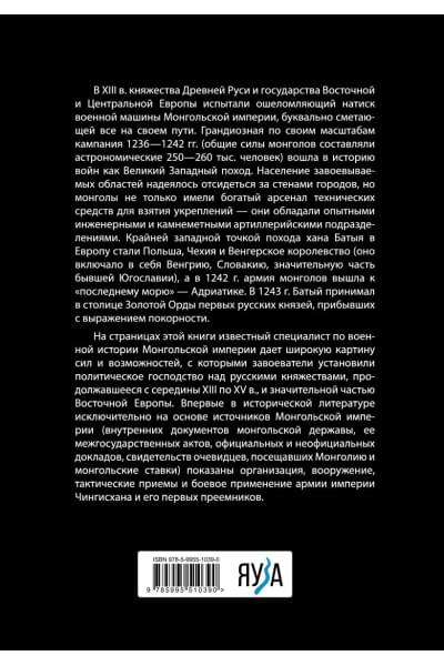 Храпачевский Роман Петрович: Армия монголов периода завоевания Древней Руси