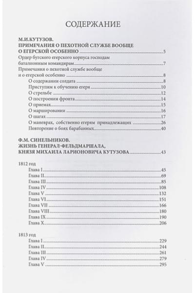 Кутузов Михаил Илларионович, Синельников Филипп Мартынович: Михаил Кутузов: стратегия победы