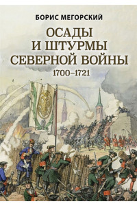 Осады и штурмы Северной войны 1700-1721 гг.
