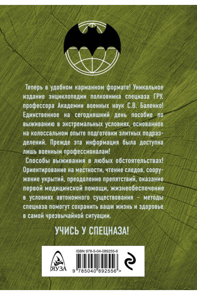Баленко Сергей Викторович: Учебник выживания спецназа ГРУ. Опыт элитных подразделений