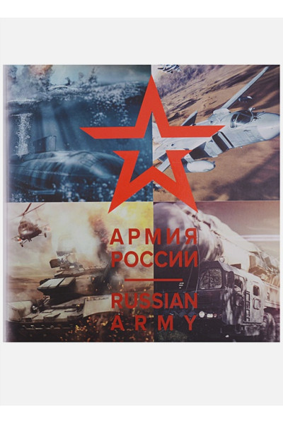 Панков Н. (ред.): Армия России / Russian Army