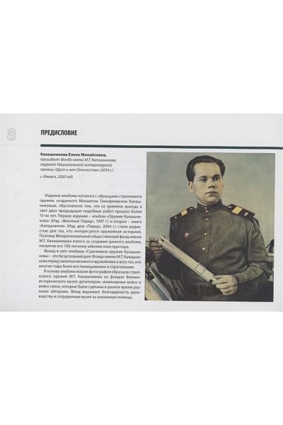 Калашникова Е. (ред.): Стрелковое оружие Калашникова. Справочное издание