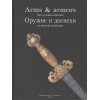 Arms & armors from private collection. Оружие и доспехи из частной коллекции