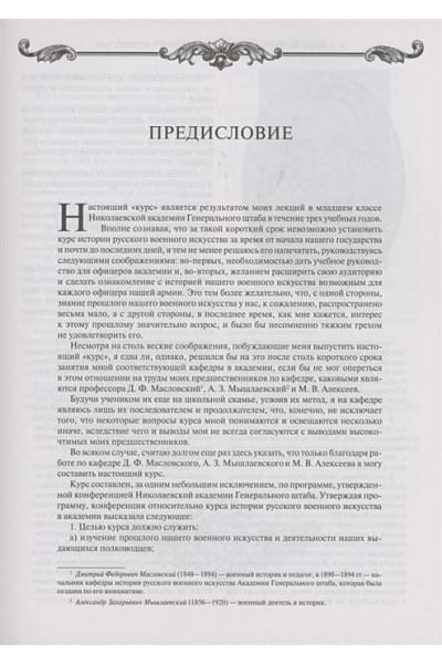 Байов Алексей Константинович: История русского военного искусства