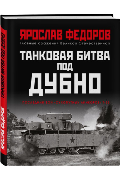 Федоров Ярослав: Танковая битва под Дубно. Последний бой «сухопутных линкоров» Т-35